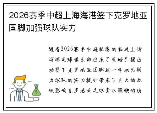 2026赛季中超上海海港签下克罗地亚国脚加强球队实力