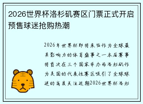 2026世界杯洛杉矶赛区门票正式开启预售球迷抢购热潮
