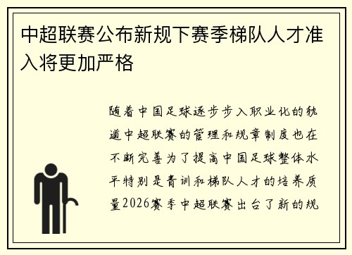 中超联赛公布新规下赛季梯队人才准入将更加严格 中超联赛公布新规下赛季梯队人才准入将更加严格