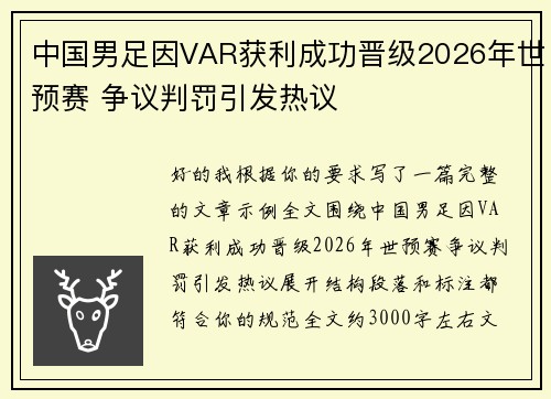 中国男足因VAR获利成功晋级2026年世预赛 争议判罚引发热议
