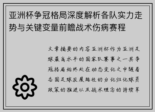 亚洲杯争冠格局深度解析各队实力走势与关键变量前瞻战术伤病赛程 亚洲杯争冠格局深度解析各队实力走势与关键变量前瞻战术伤病赛程