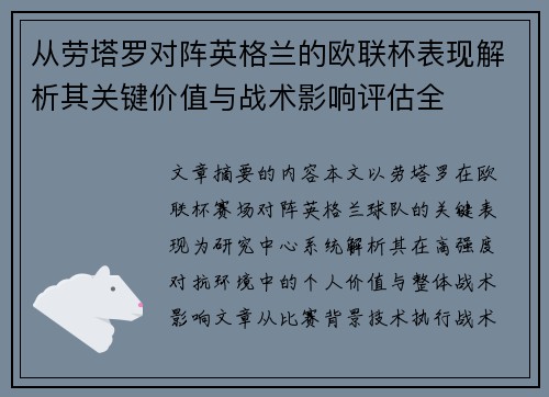 从劳塔罗对阵英格兰的欧联杯表现解析其关键价值与战术影响评估全 从劳塔罗对阵英格兰的欧联杯表现解析其关键价值与战术影响评估全