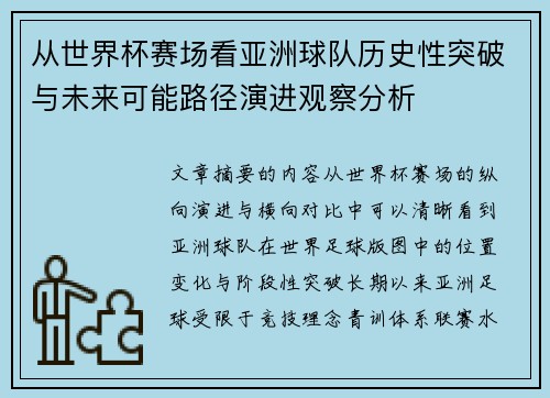 从世界杯赛场看亚洲球队历史性突破与未来可能路径演进观察分析
