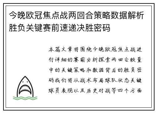 今晚欧冠焦点战两回合策略数据解析胜负关键赛前速递决胜密码 今晚欧冠焦点战两回合策略数据解析胜负关键赛前速递决胜密码