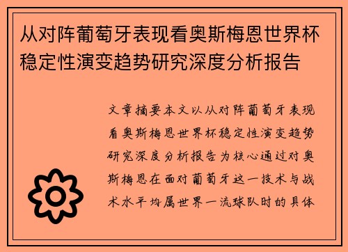 从对阵葡萄牙表现看奥斯梅恩世界杯稳定性演变趋势研究深度分析报告 从对阵葡萄牙表现看奥斯梅恩世界杯稳定性演变趋势研究深度分析报告