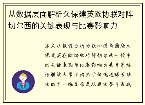 从数据层面解析久保建英欧协联对阵切尔西的关键表现与比赛影响力 从数据层面解析久保建英欧协联对阵切尔西的关键表现与比赛影响力