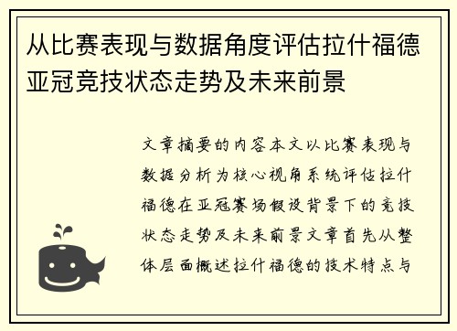 从比赛表现与数据角度评估拉什福德亚冠竞技状态走势及未来前景