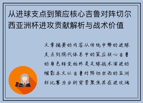 从进球支点到策应核心吉鲁对阵切尔西亚洲杯进攻贡献解析与战术价值 从进球支点到策应核心吉鲁对阵切尔西亚洲杯进攻贡献解析与战术价值