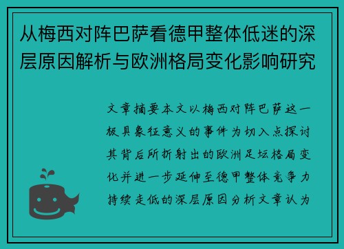 从梅西对阵巴萨看德甲整体低迷的深层原因解析与欧洲格局变化影响研究 从梅西对阵巴萨看德甲整体低迷的深层原因解析与欧洲格局变化影响研究