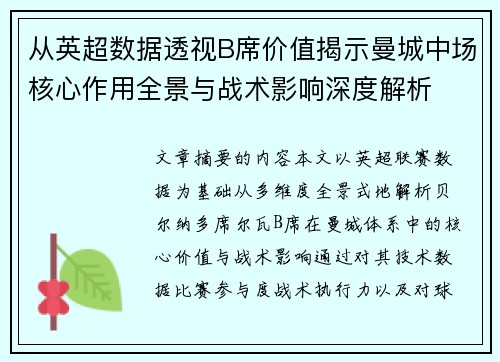 从英超数据透视B席价值揭示曼城中场核心作用全景与战术影响深度解析 从英超数据透视B席价值揭示曼城中场核心作用全景与战术影响深度解析