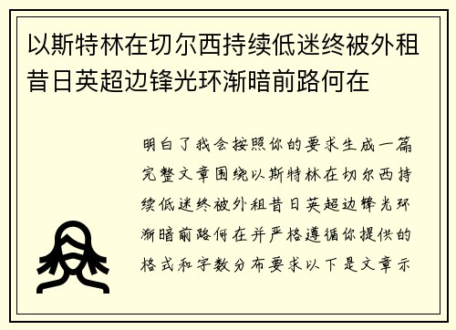 以斯特林在切尔西持续低迷终被外租昔日英超边锋光环渐暗前路何在 以斯特林在切尔西持续低迷终被外租昔日英超边锋光环渐暗前路何在