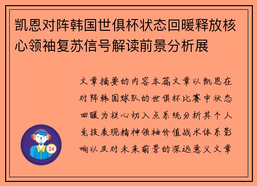 凯恩对阵韩国世俱杯状态回暖释放核心领袖复苏信号解读前景分析展