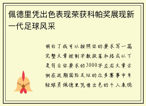 佩德里凭出色表现荣获科帕奖展现新一代足球风采 佩德里凭出色表现荣获科帕奖展现新一代足球风采