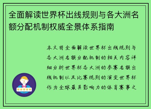 全面解读世界杯出线规则与各大洲名额分配机制权威全景体系指南 全面解读世界杯出线规则与各大洲名额分配机制权威全景体系指南