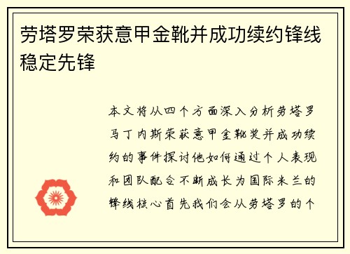 劳塔罗荣获意甲金靴并成功续约锋线稳定先锋 劳塔罗荣获意甲金靴并成功续约锋线稳定先锋