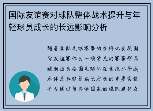 国际友谊赛对球队整体战术提升与年轻球员成长的长远影响分析 国际友谊赛对球队整体战术提升与年轻球员成长的长远影响分析