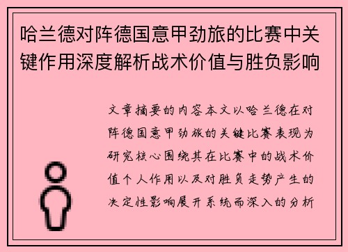 哈兰德对阵德国意甲劲旅的比赛中关键作用深度解析战术价值与胜负影响评估