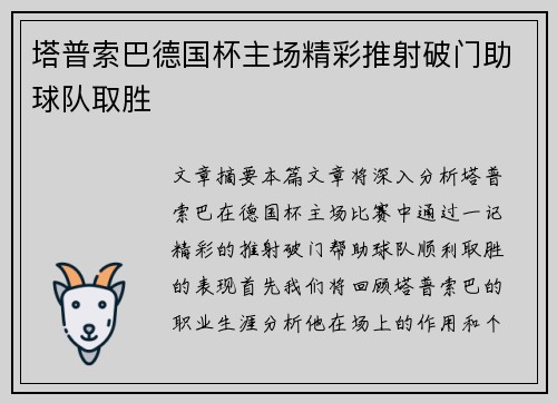 塔普索巴德国杯主场精彩推射破门助球队取胜 塔普索巴德国杯主场精彩推射破门助球队取胜