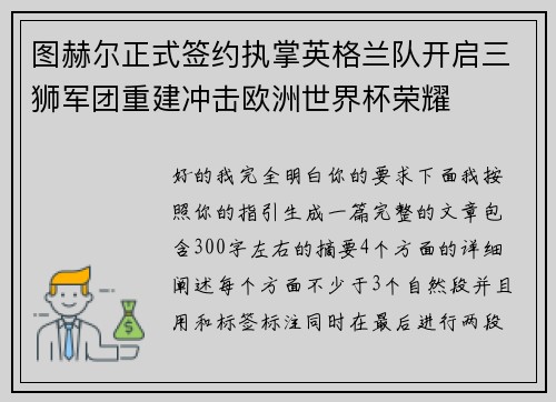 图赫尔正式签约执掌英格兰队开启三狮军团重建冲击欧洲世界杯荣耀