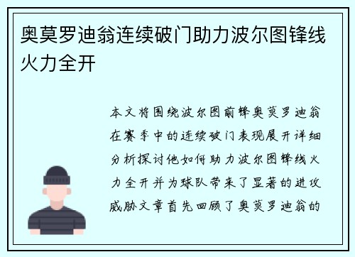 奥莫罗迪翁连续破门助力波尔图锋线火力全开