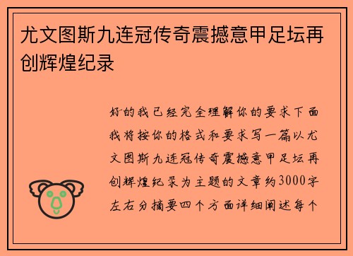 尤文图斯九连冠传奇震撼意甲足坛再创辉煌纪录