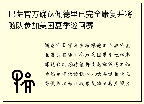 巴萨官方确认佩德里已完全康复并将随队参加美国夏季巡回赛