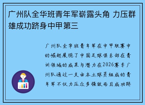 广州队全华班青年军崭露头角 力压群雄成功跻身中甲第三 广州队全华班青年军崭露头角 力压群雄成功跻身中甲第三