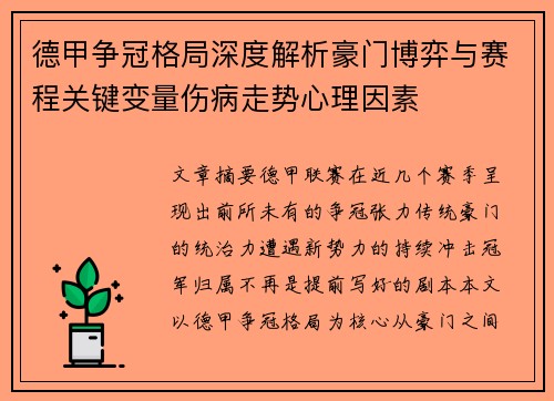 德甲争冠格局深度解析豪门博弈与赛程关键变量伤病走势心理因素