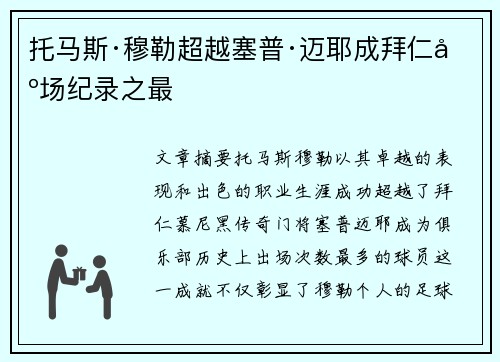 托马斯·穆勒超越塞普·迈耶成拜仁出场纪录之最