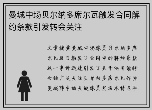 曼城中场贝尔纳多席尔瓦触发合同解约条款引发转会关注