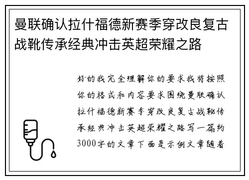 曼联确认拉什福德新赛季穿改良复古战靴传承经典冲击英超荣耀之路 曼联确认拉什福德新赛季穿改良复古战靴传承经典冲击英超荣耀之路
