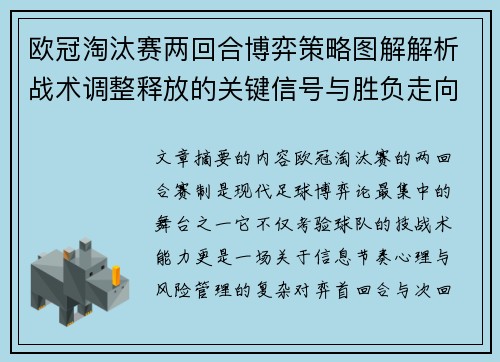 欧冠淘汰赛两回合博弈策略图解解析战术调整释放的关键信号与胜负走向 欧冠淘汰赛两回合博弈策略图解解析战术调整释放的关键信号与胜负走向