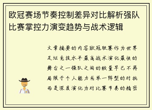 欧冠赛场节奏控制差异对比解析强队比赛掌控力演变趋势与战术逻辑 欧冠赛场节奏控制差异对比解析强队比赛掌控力演变趋势与战术逻辑