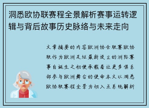 洞悉欧协联赛程全景解析赛事运转逻辑与背后故事历史脉络与未来走向