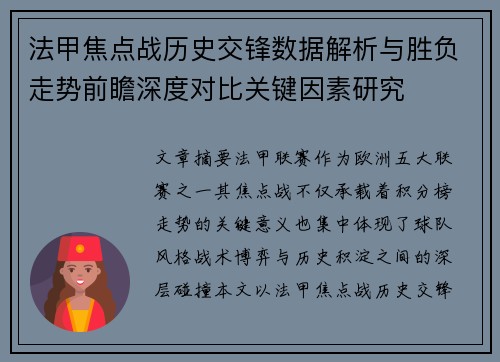 法甲焦点战历史交锋数据解析与胜负走势前瞻深度对比关键因素研究 法甲焦点战历史交锋数据解析与胜负走势前瞻深度对比关键因素研究