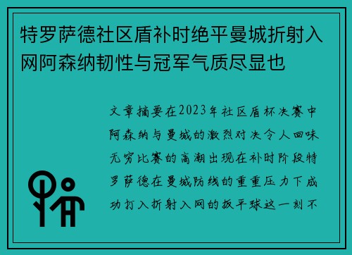 特罗萨德社区盾补时绝平曼城折射入网阿森纳韧性与冠军气质尽显也