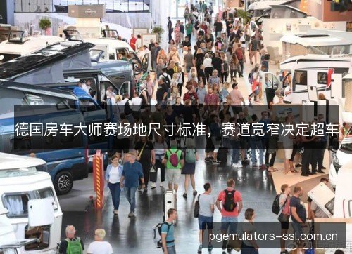 德国房车大师赛场地尺寸标准，赛道宽窄决定超车