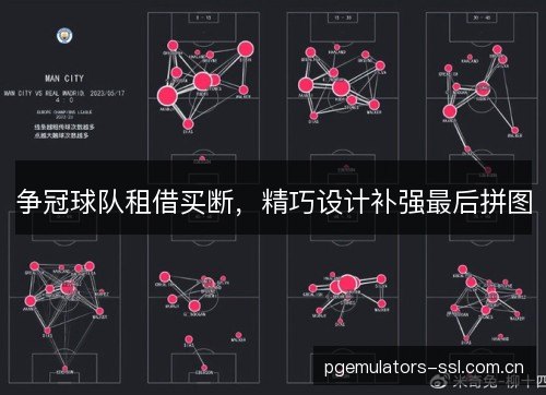 争冠球队租借买断，精巧设计补强最后拼图